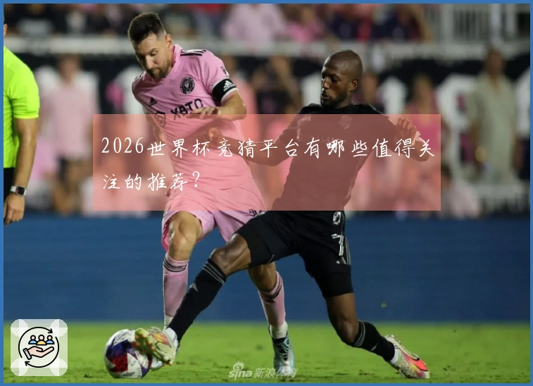 2026世界杯竞猜平台有哪些值得关注的推荐？