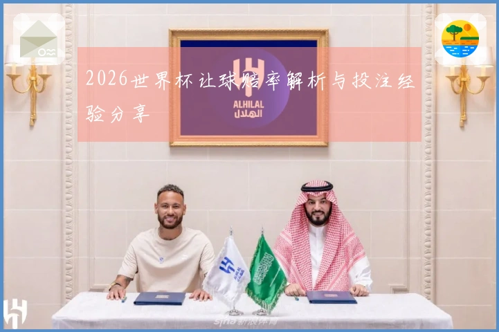 2026世界杯让球赔率解析与投注经验分享