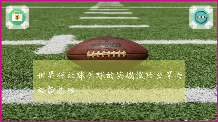 世界杯让球买球的实战技巧分享与经验总结