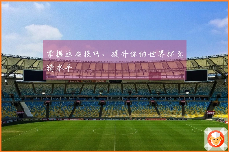 掌握这些技巧，提升你的世界杯竞猜水平