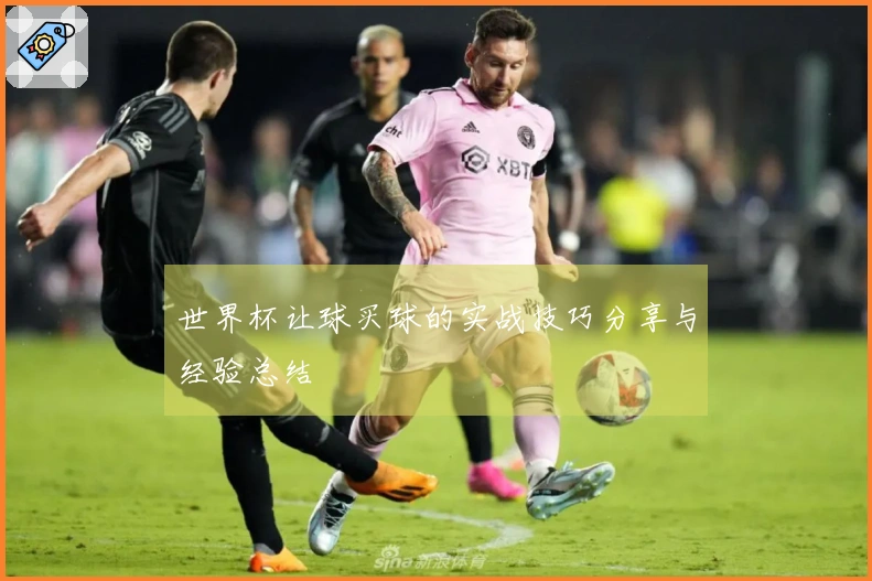 世界杯让球买球的实战技巧分享与经验总结