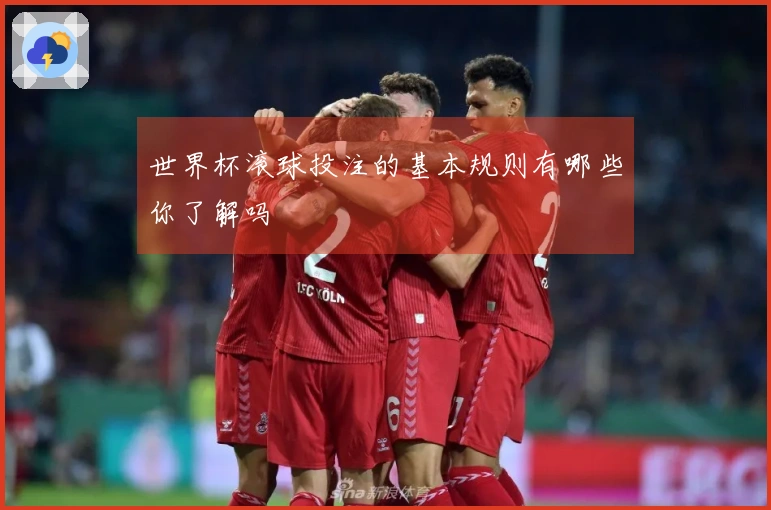 世界杯滚球投注的基本规则有哪些你了解吗