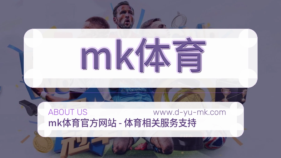 mk体育服务责任说明
